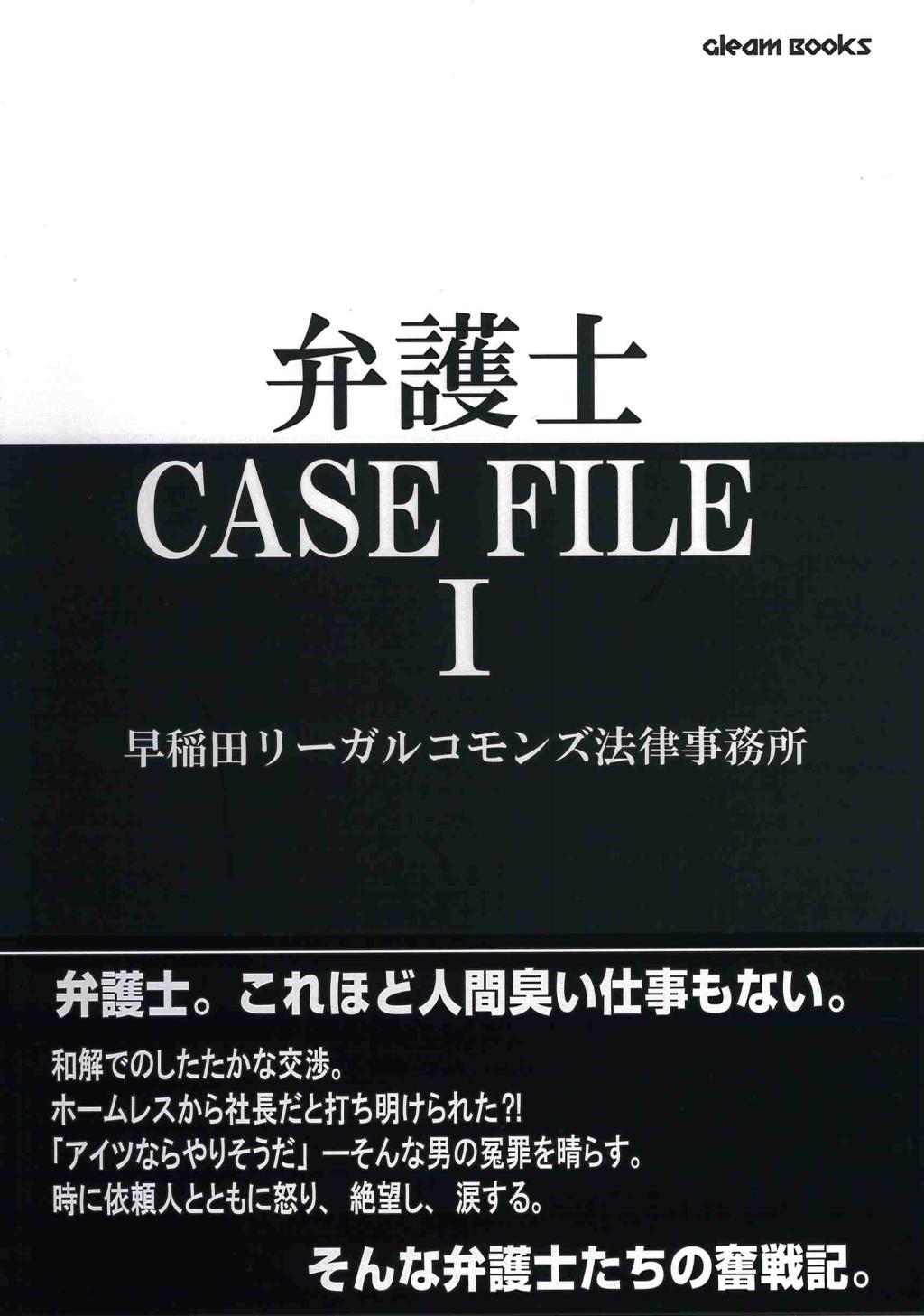 弁護士　CASE　FILE　Ⅰ