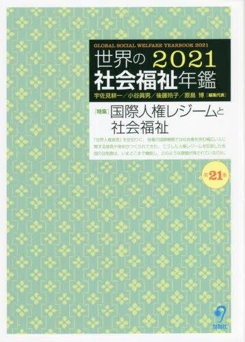 世界の社会福祉年鑑 2021 第21集