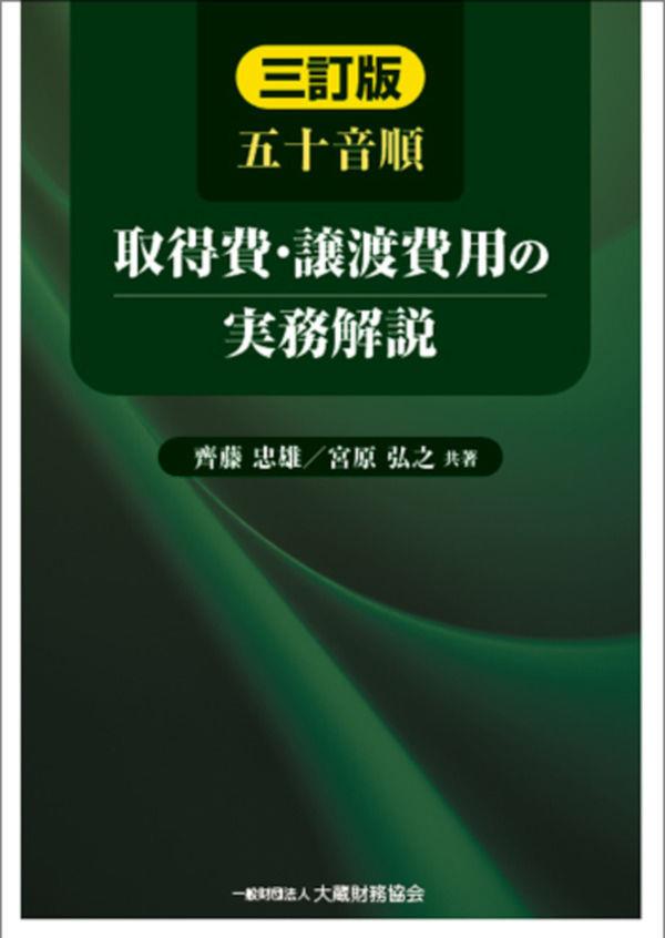 五十音順　取得費・譲渡費用の実務解説〔三訂版〕