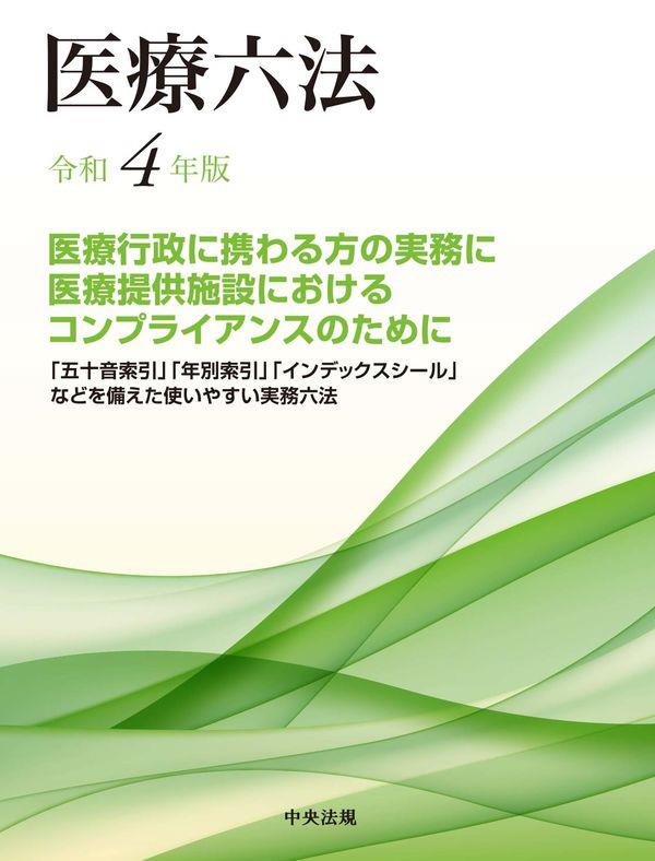 医療六法　令和4年版