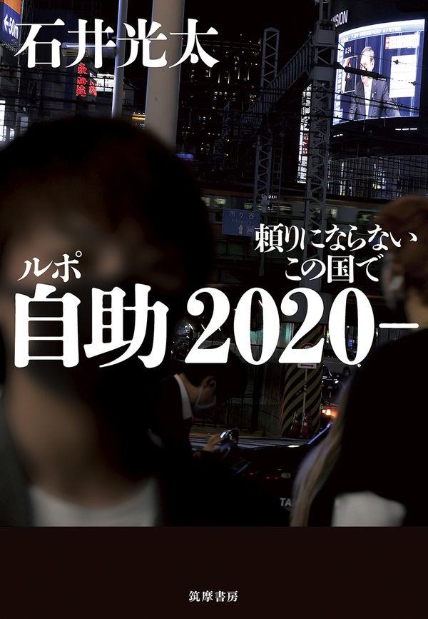 ルポ　自助2020－