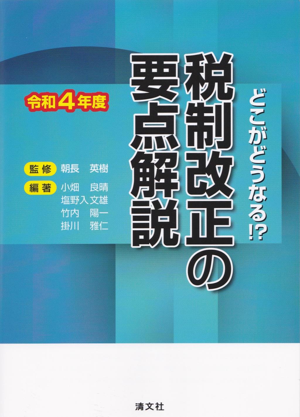 どこがどうなる！？　税制改正の要点解説　令和4年度