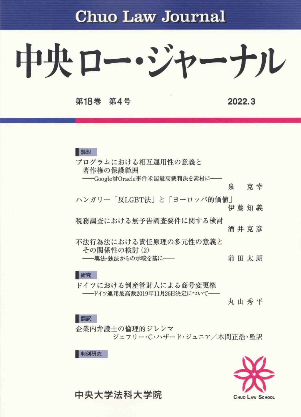 中央ロー・ジャーナル 第18巻 第4号 通巻70号