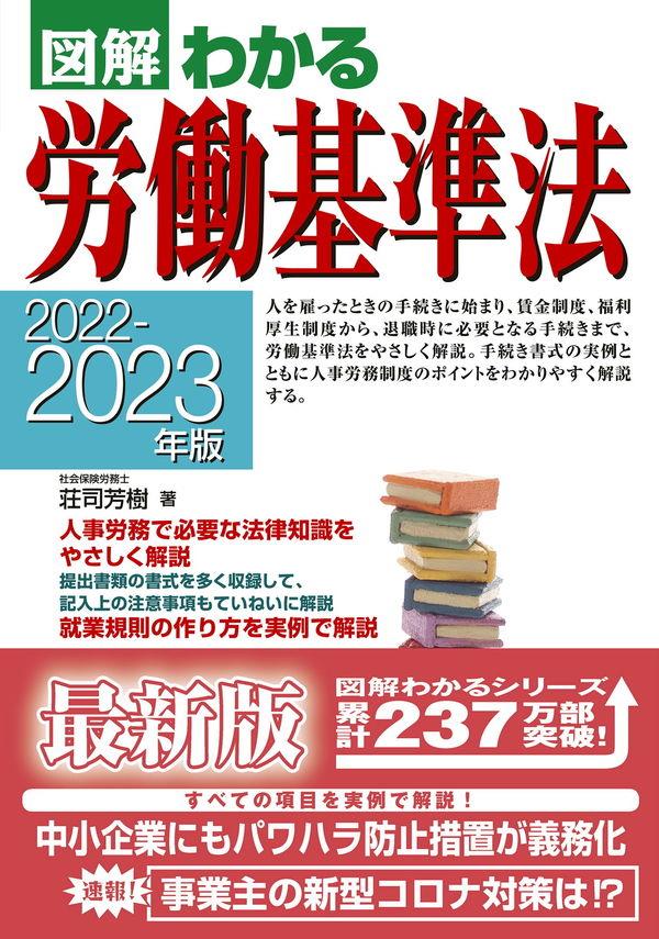 図解わかる労働基準法　2022－2023年版