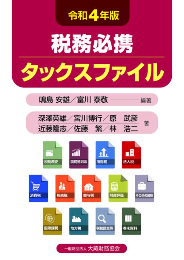 税務必携　タックスファイル　令和4年版