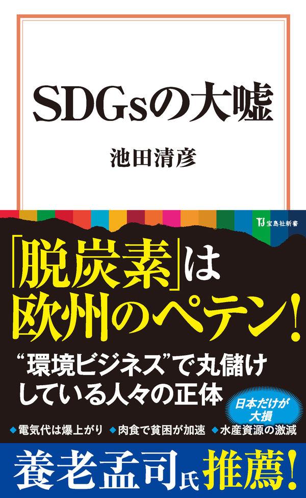 SDGsの大嘘