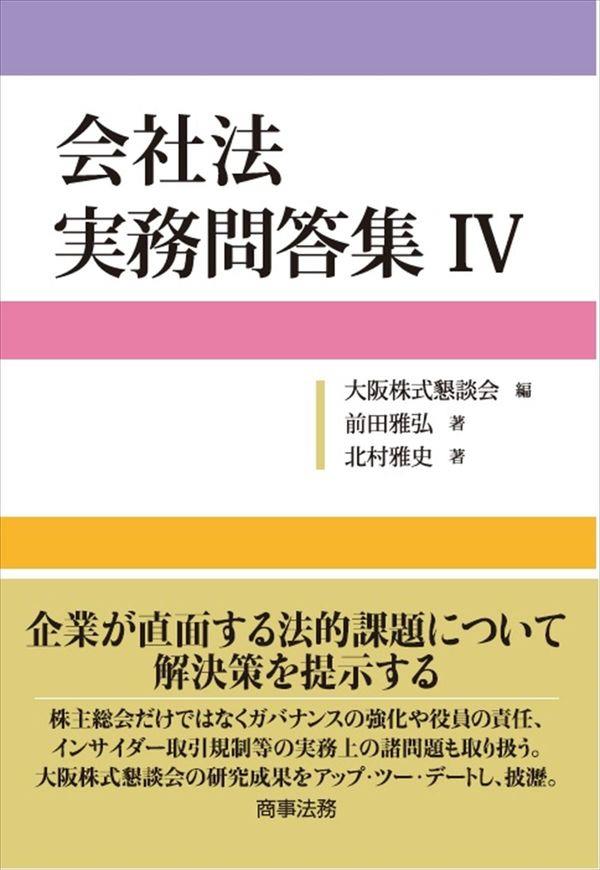 会社法　実務問答集Ⅳ