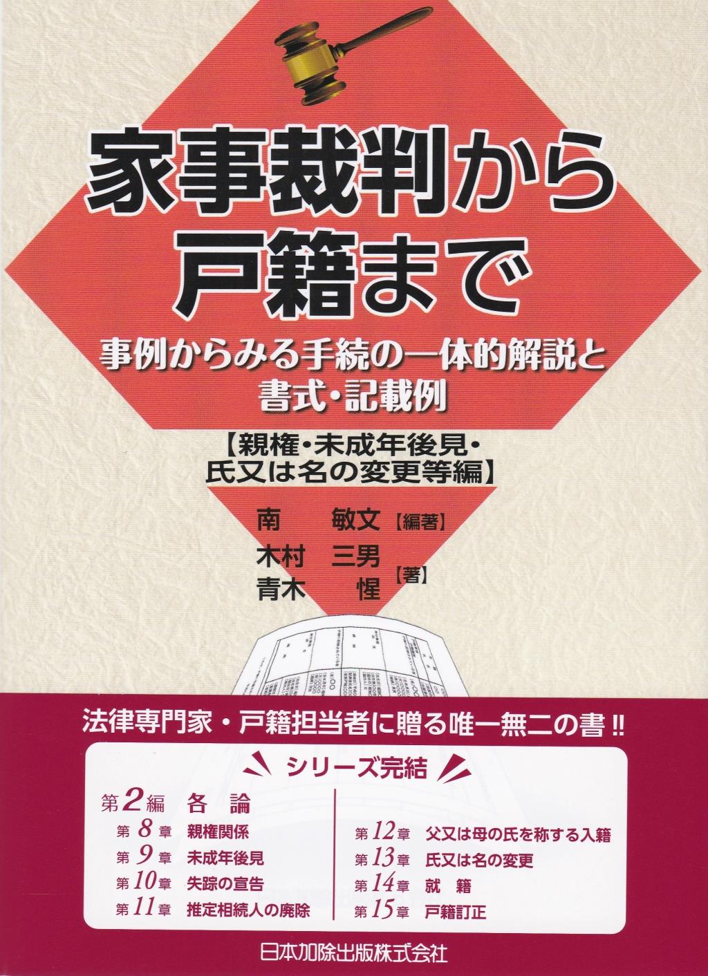 家事裁判から戸籍まで【親権・未成年後見・氏又は名の変更等編】