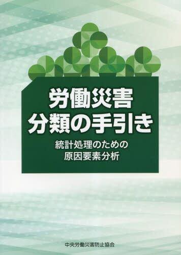 労働災害分類の手引き〔改訂第2版〕