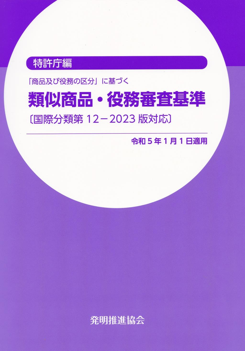 「商品及び役務の区分」に基づく　類似商品・役務審査基準　令和5年1月1日適用