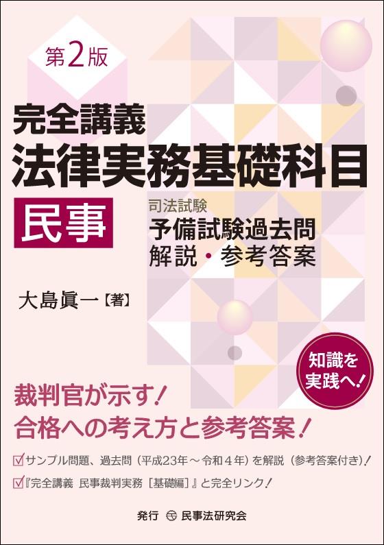 完全講義　法律実務基礎科目［民事]〔第2版〕