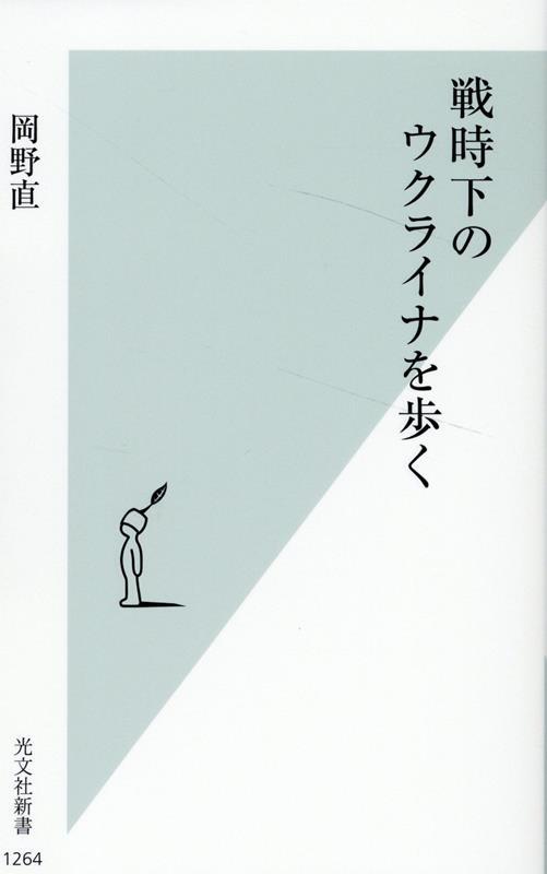 戦時下のウクライナを歩く