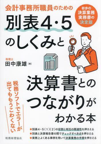 別表4・5のしくみと決算書とのつながりがわかる本