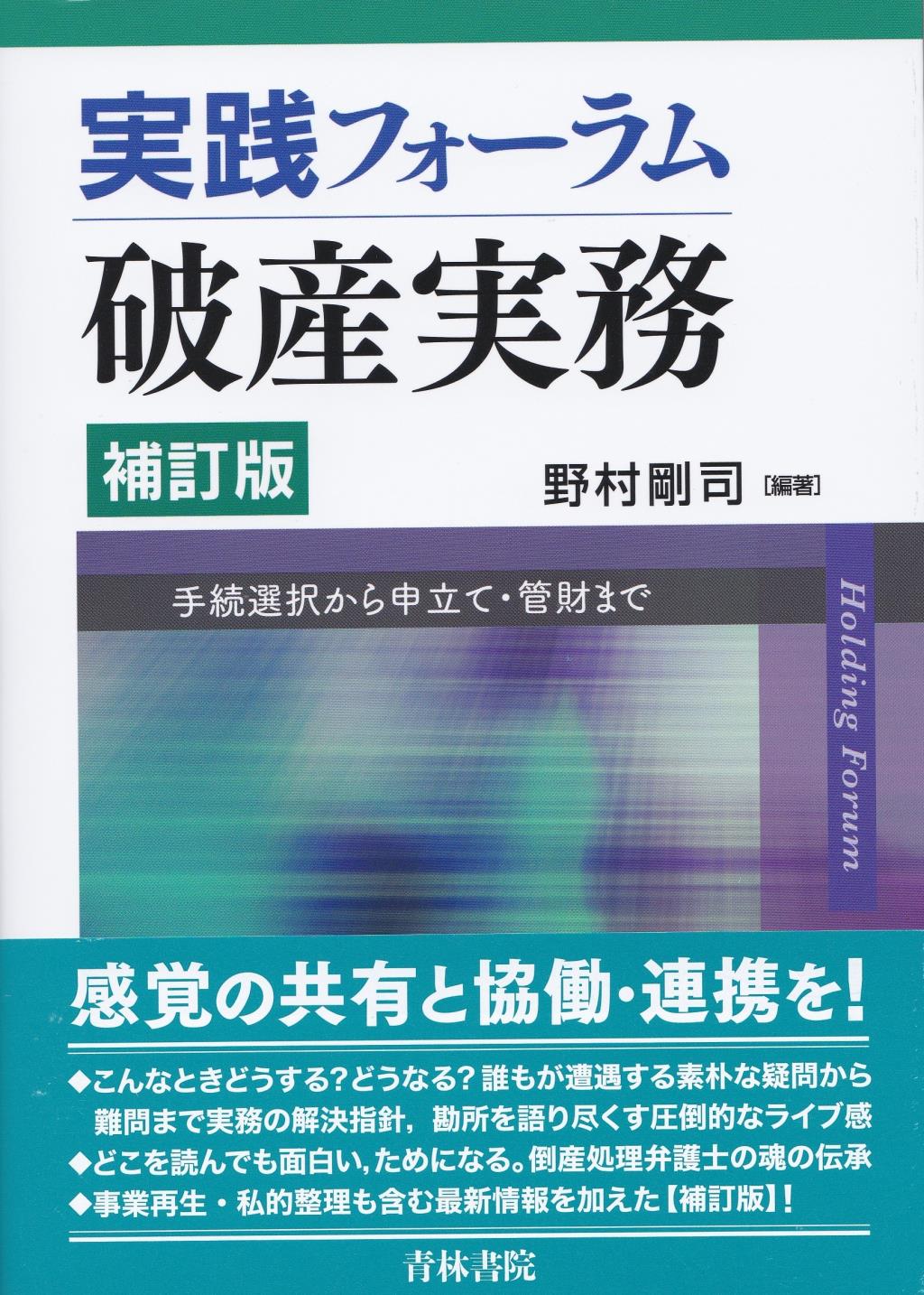 実践フォーラム　破産実務〔補訂版〕