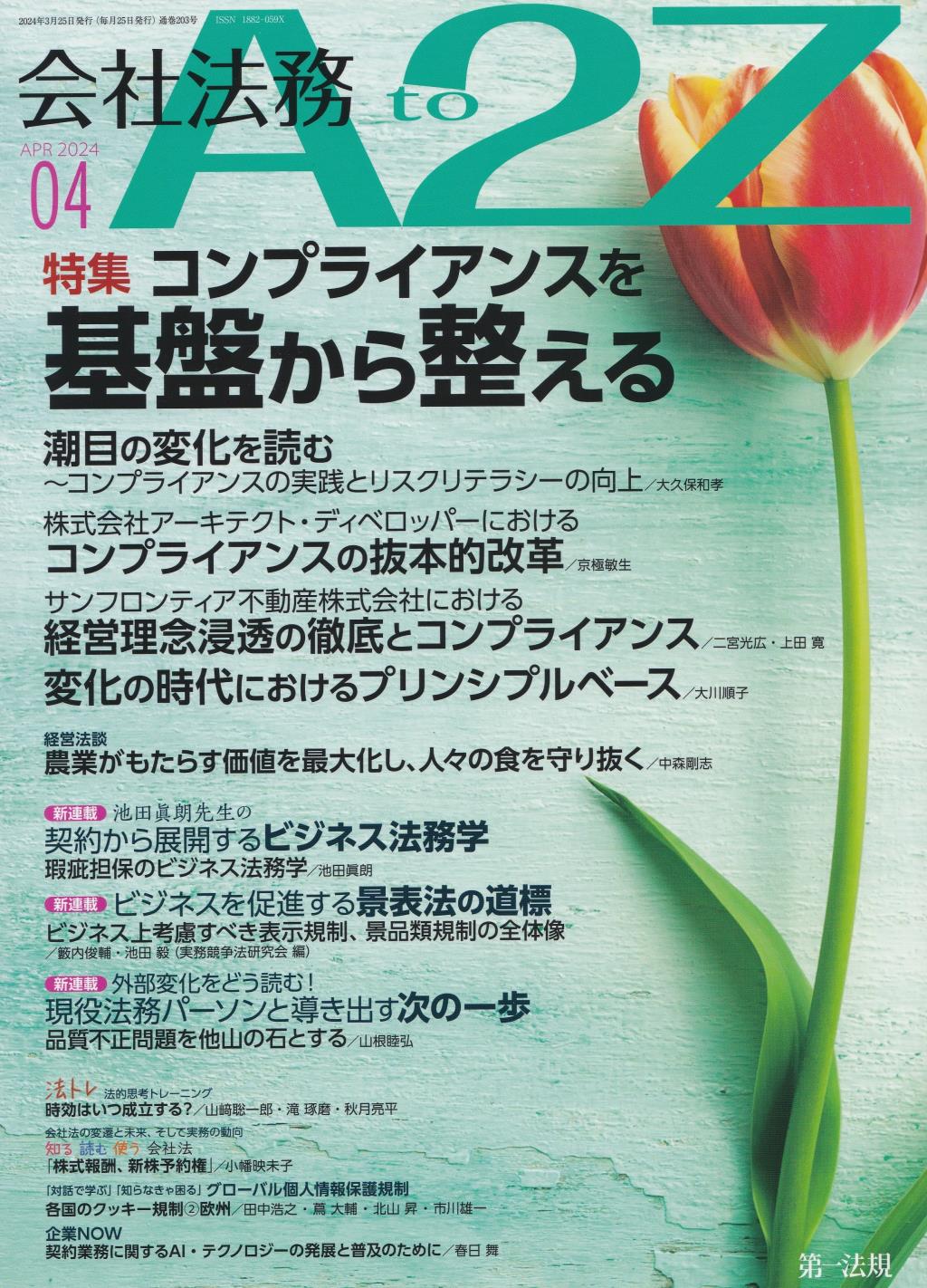 会社法務A2Z 2024年4月号 通巻203号