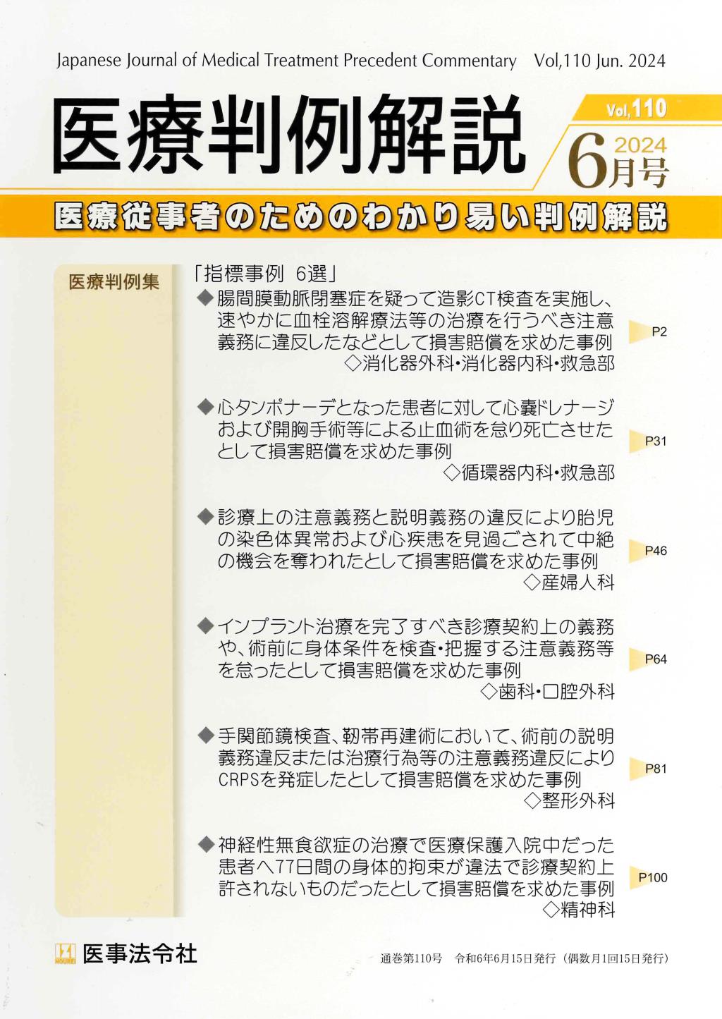 医療判例解説 Vol.110 2024/6月号 通巻110号