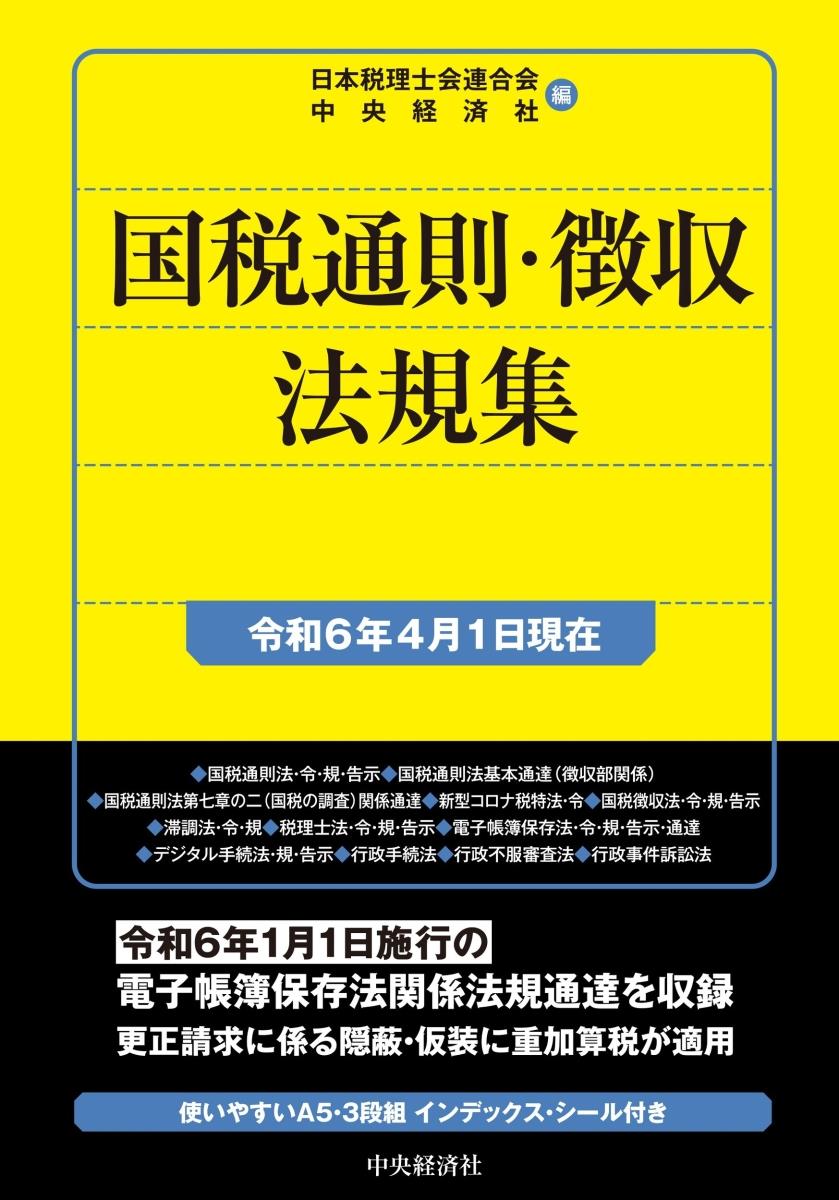 国税通則・徴収法規集　令和6年4月1日現在