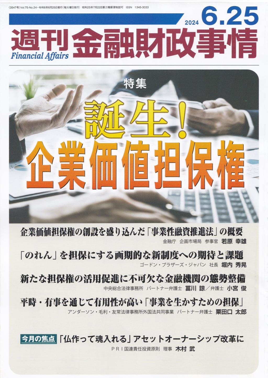 週刊金融財政事情 2024年6月25日号