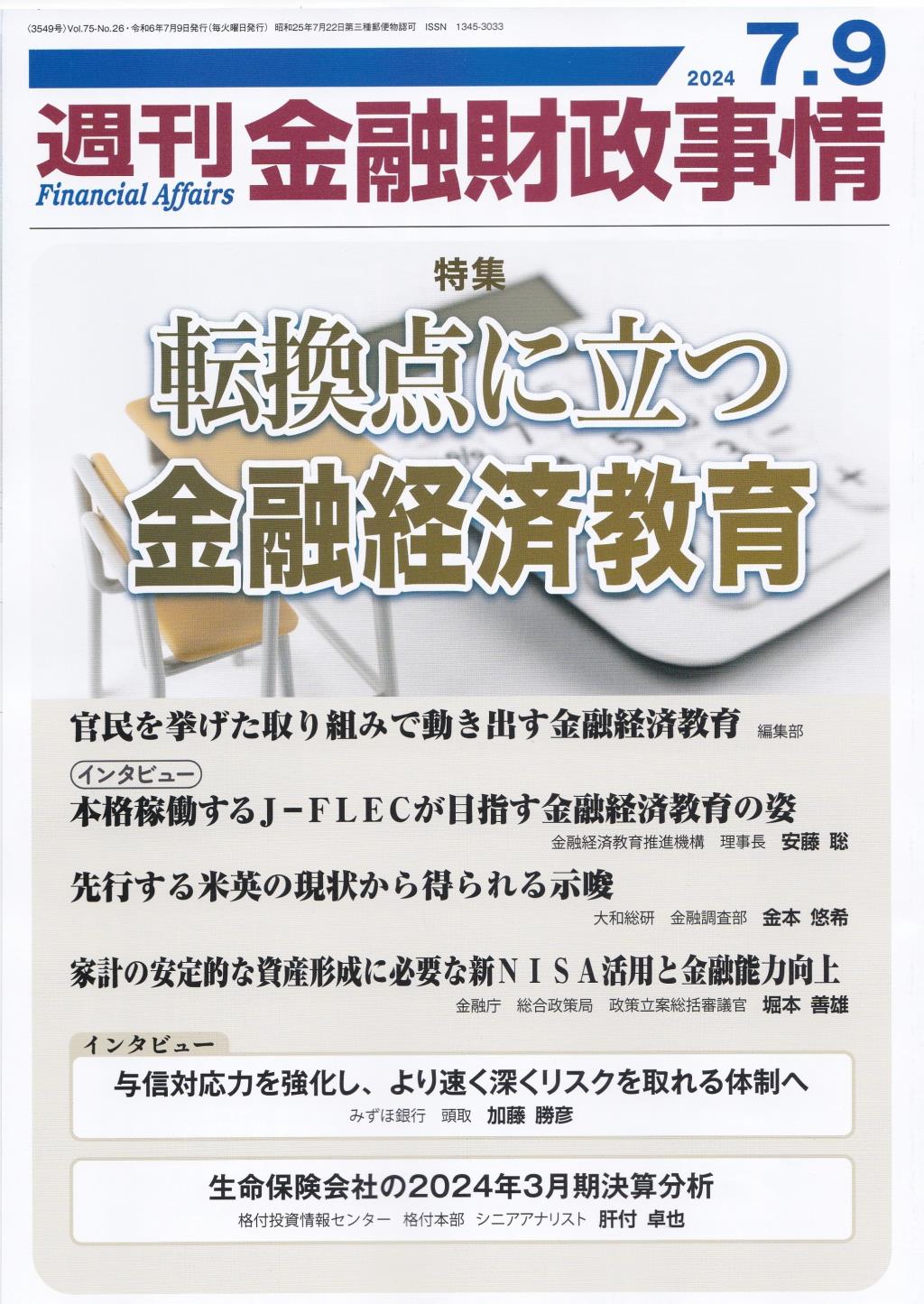 週刊金融財政事情 2024年7月9日号