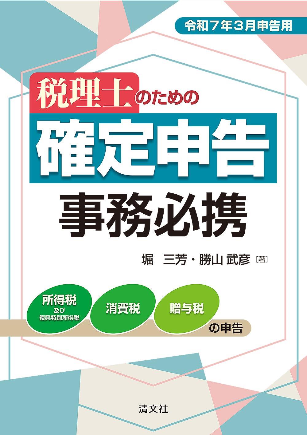 税理士のための確定申告事務必携　令和7年3月申告用