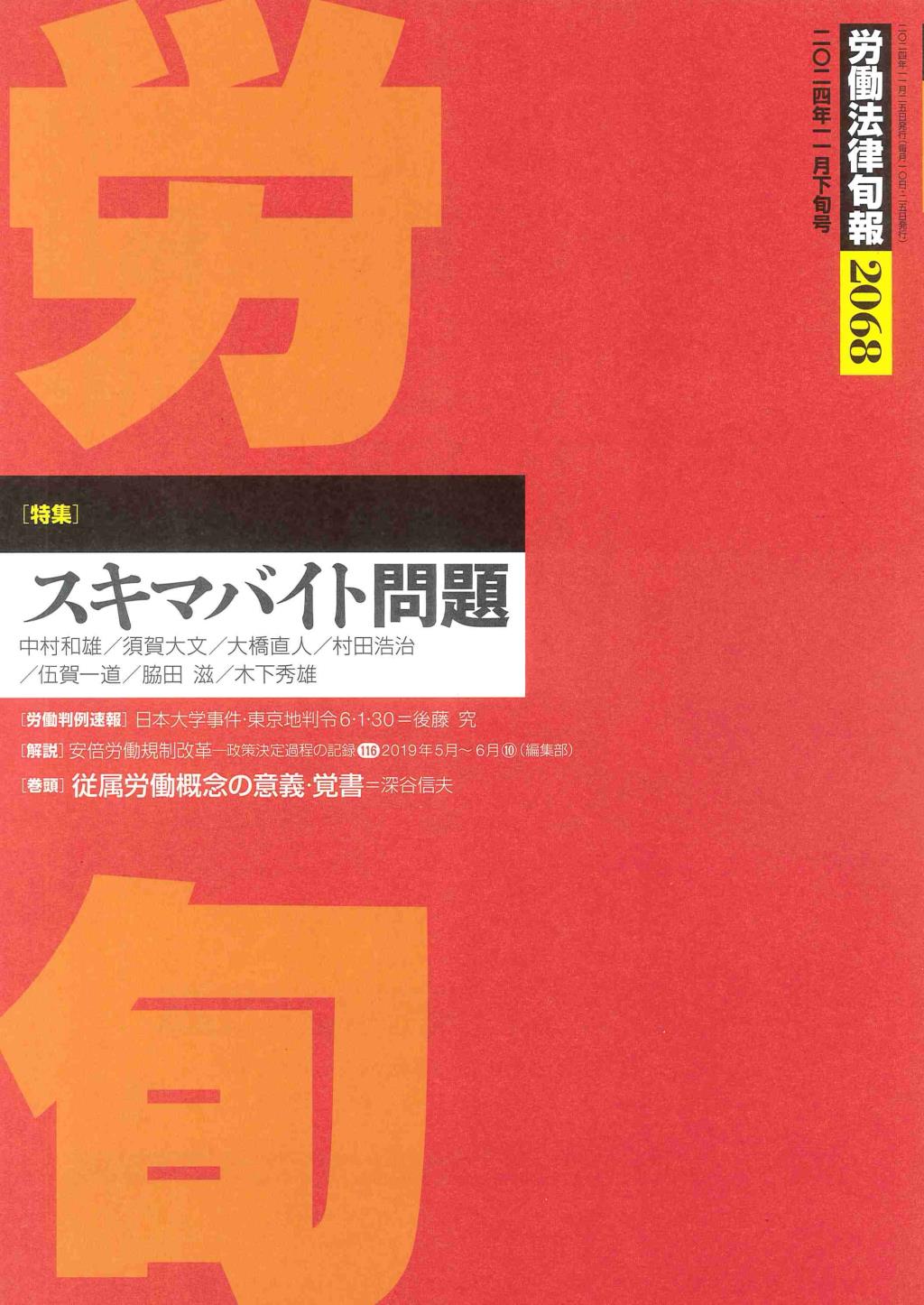 労働法律旬報　No.2068　2024年11月下旬号