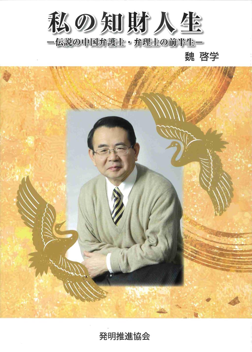 私の知財人生