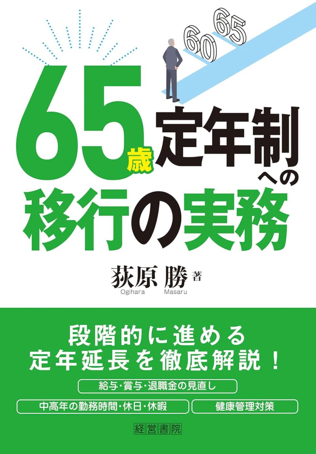 65歳定年制への移行の実務