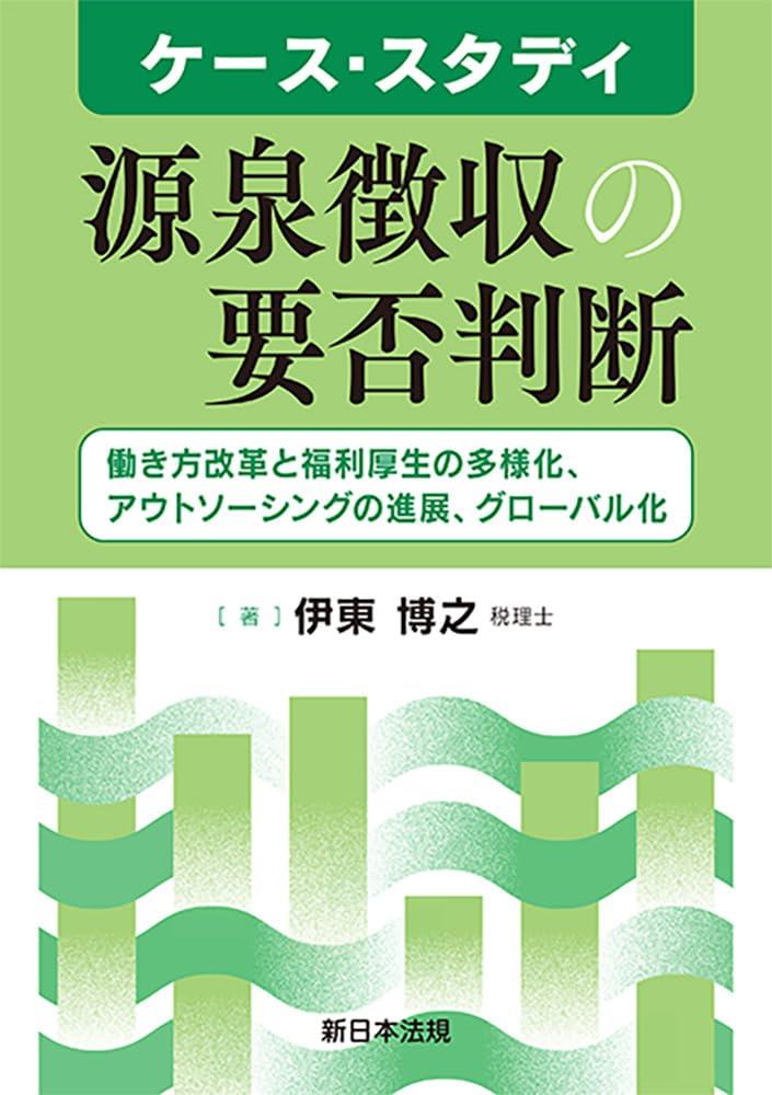 ケース・スタディ源泉徴収の要否判断