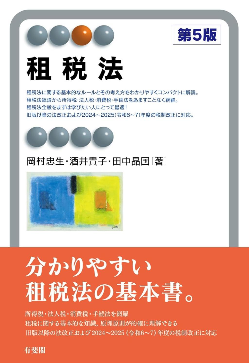 租税法〔第5版〕
