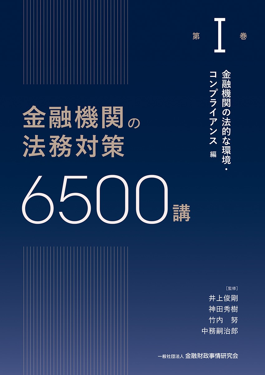 金融機関の法務対策6500講　第Ⅰ巻