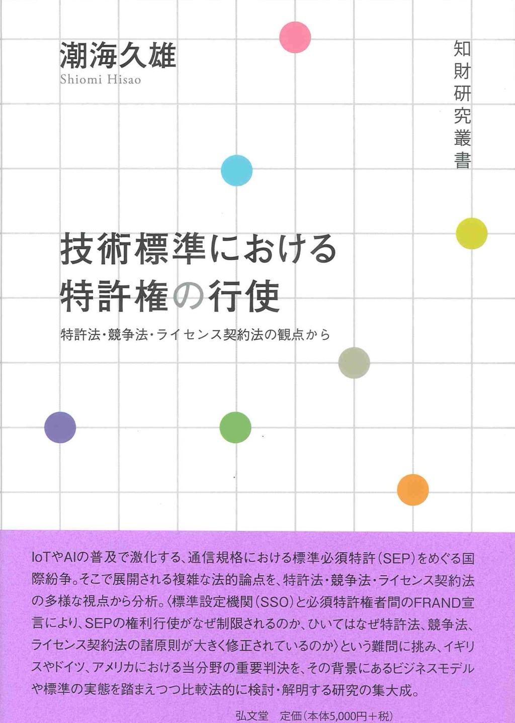 技術標準における特許権の行使