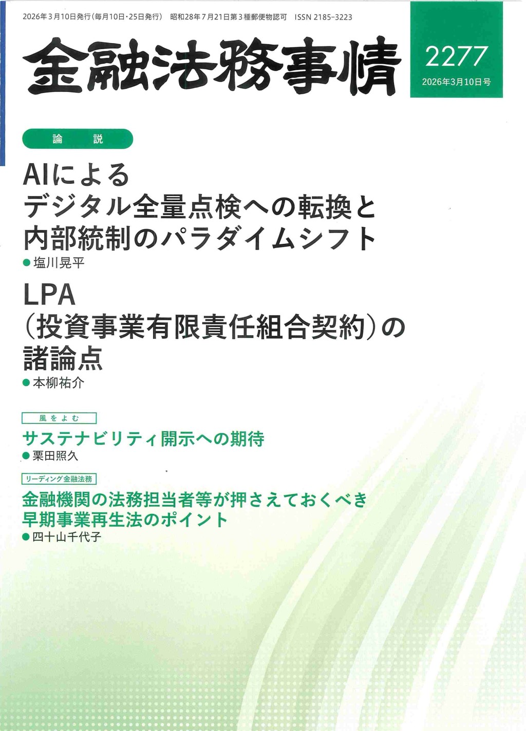 金融法務事情 No.2277 2026年3月10日号