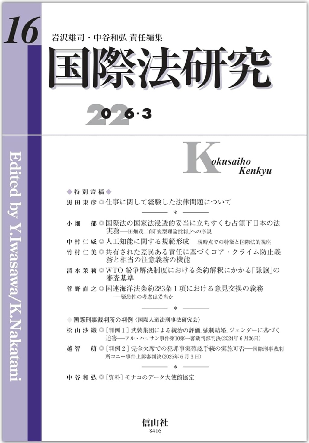 国際法研究　第16号（2026・3）