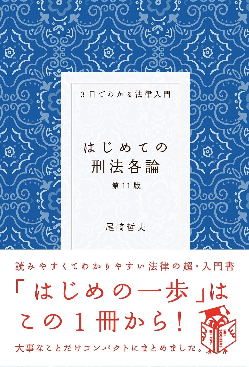 はじめての刑法各論〔第11版〕
