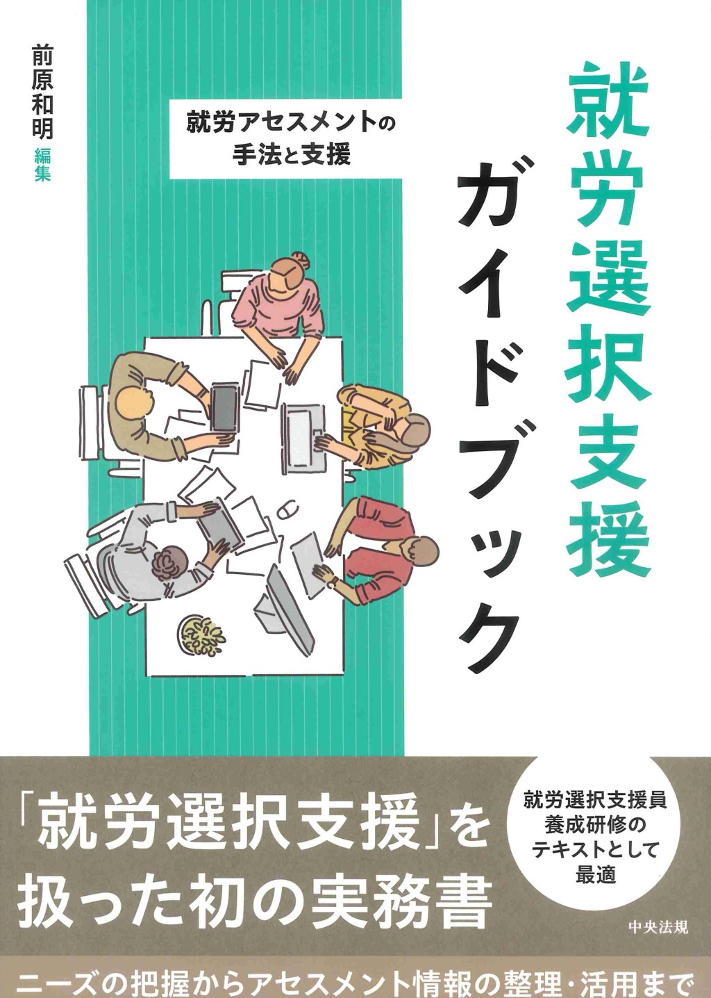 就労選択支援ガイドブック