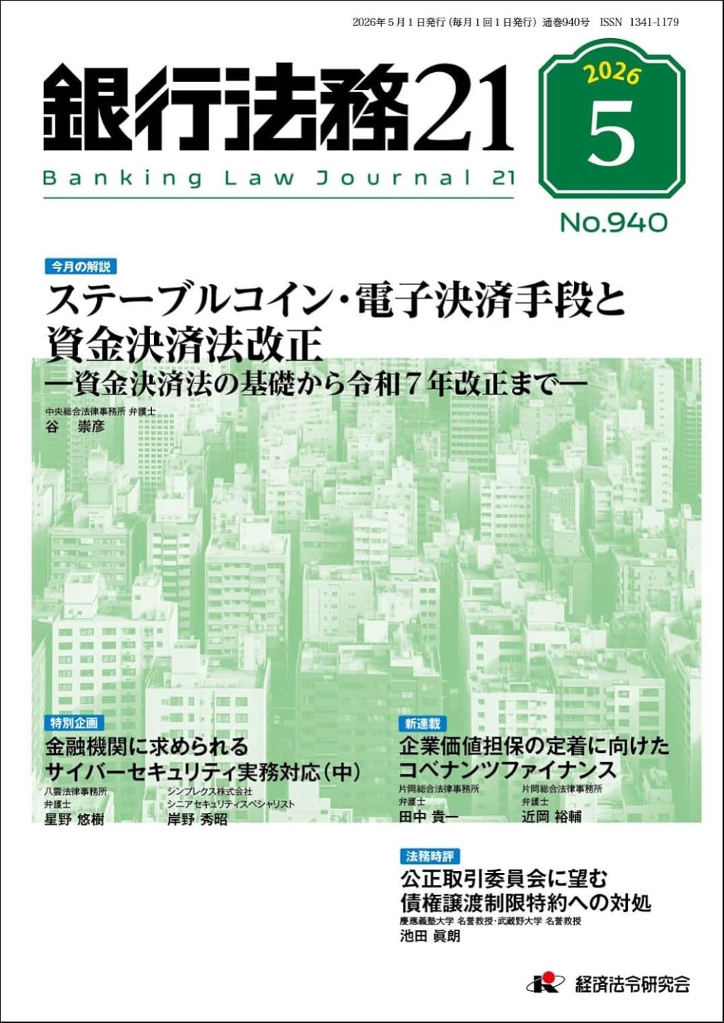 銀行法務21 2026年5月号 第70巻第6号（通巻940号）