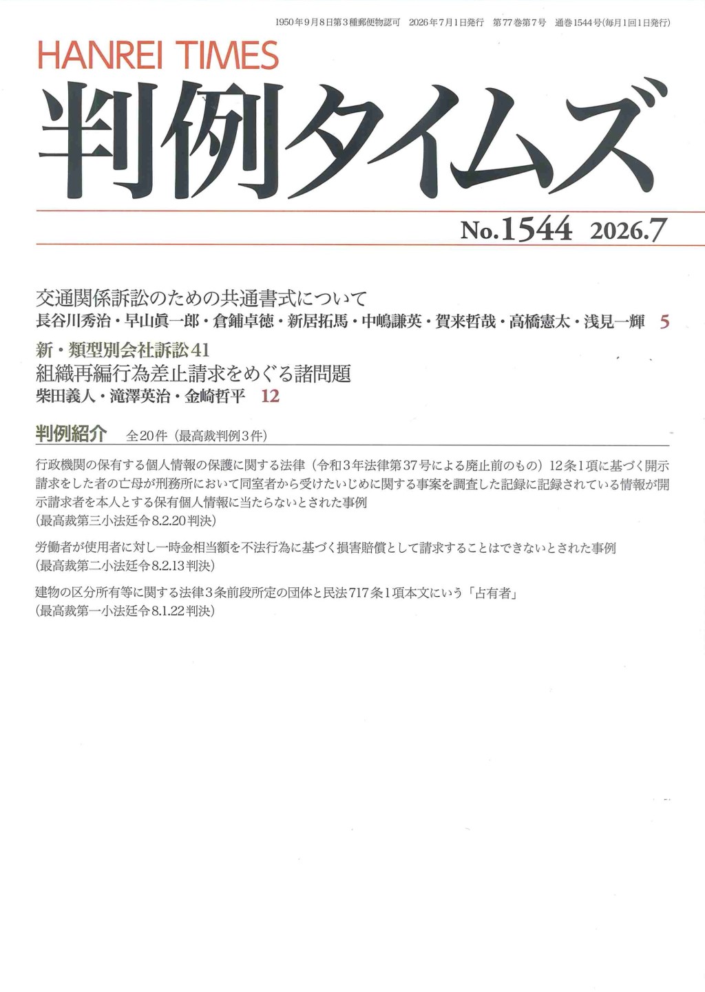 判例タイムズ No.1544　2026年7月号