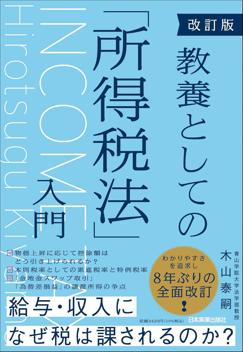 改訂版　教養としての「所得税法」入門