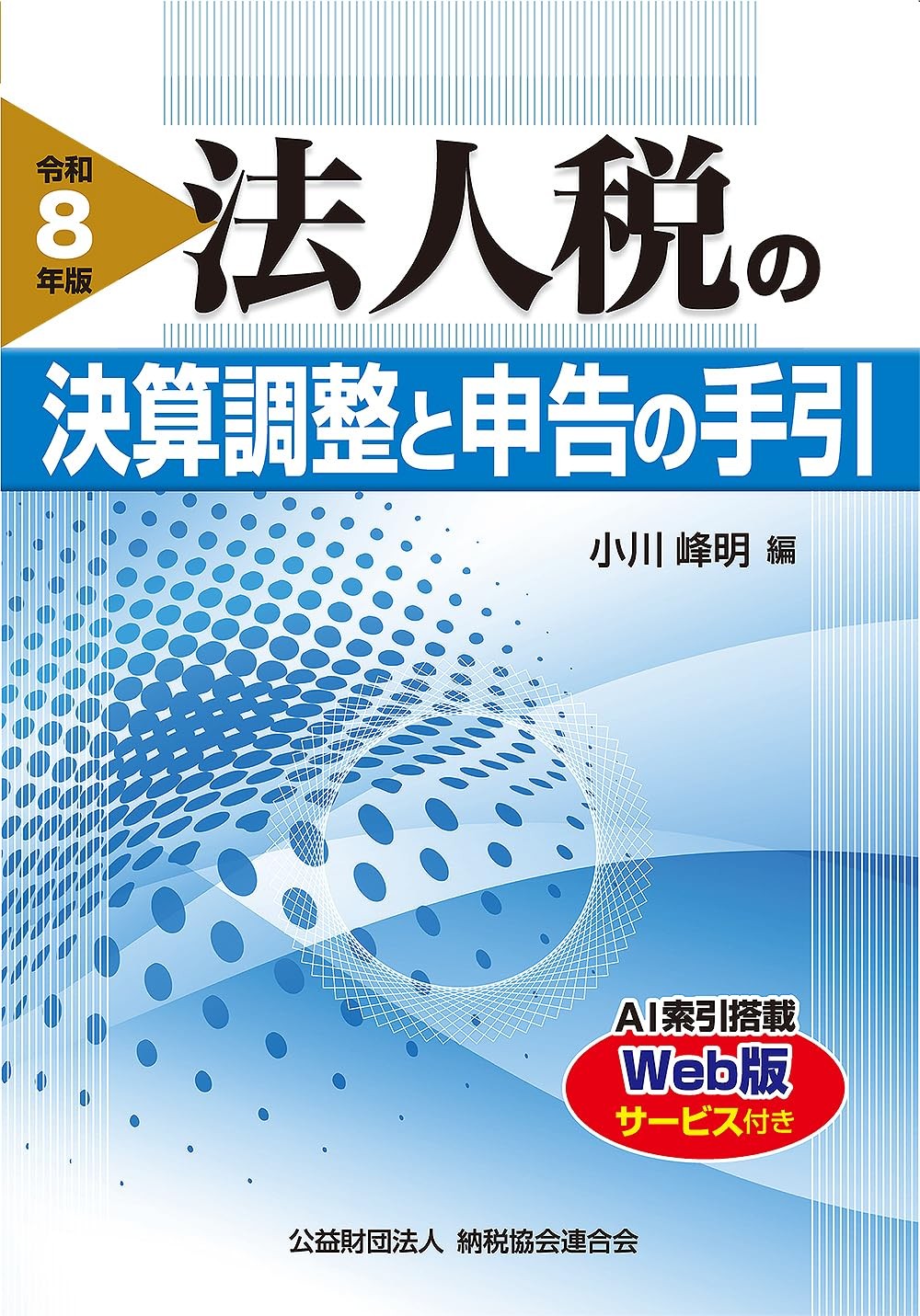 法人税の決算調整と申告の手引　令和8年版