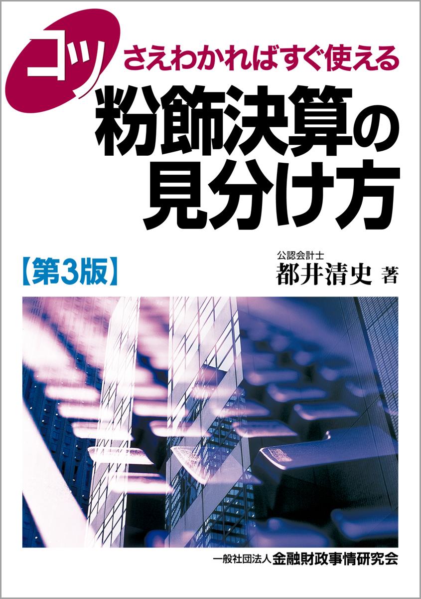 コツさえわかればすぐ使える決算書速読・速解術〔第3版〕