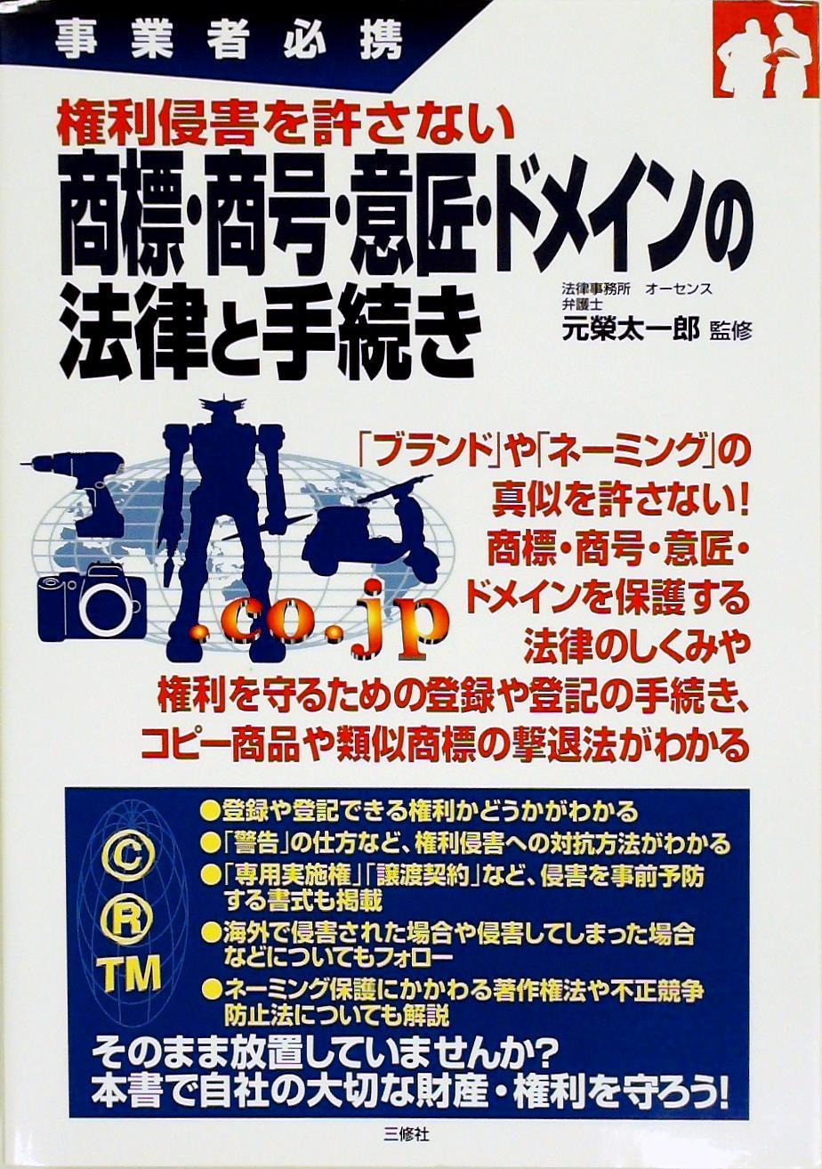 権利侵害を許さない商標・商号・意匠・ドメインの法律と手続き