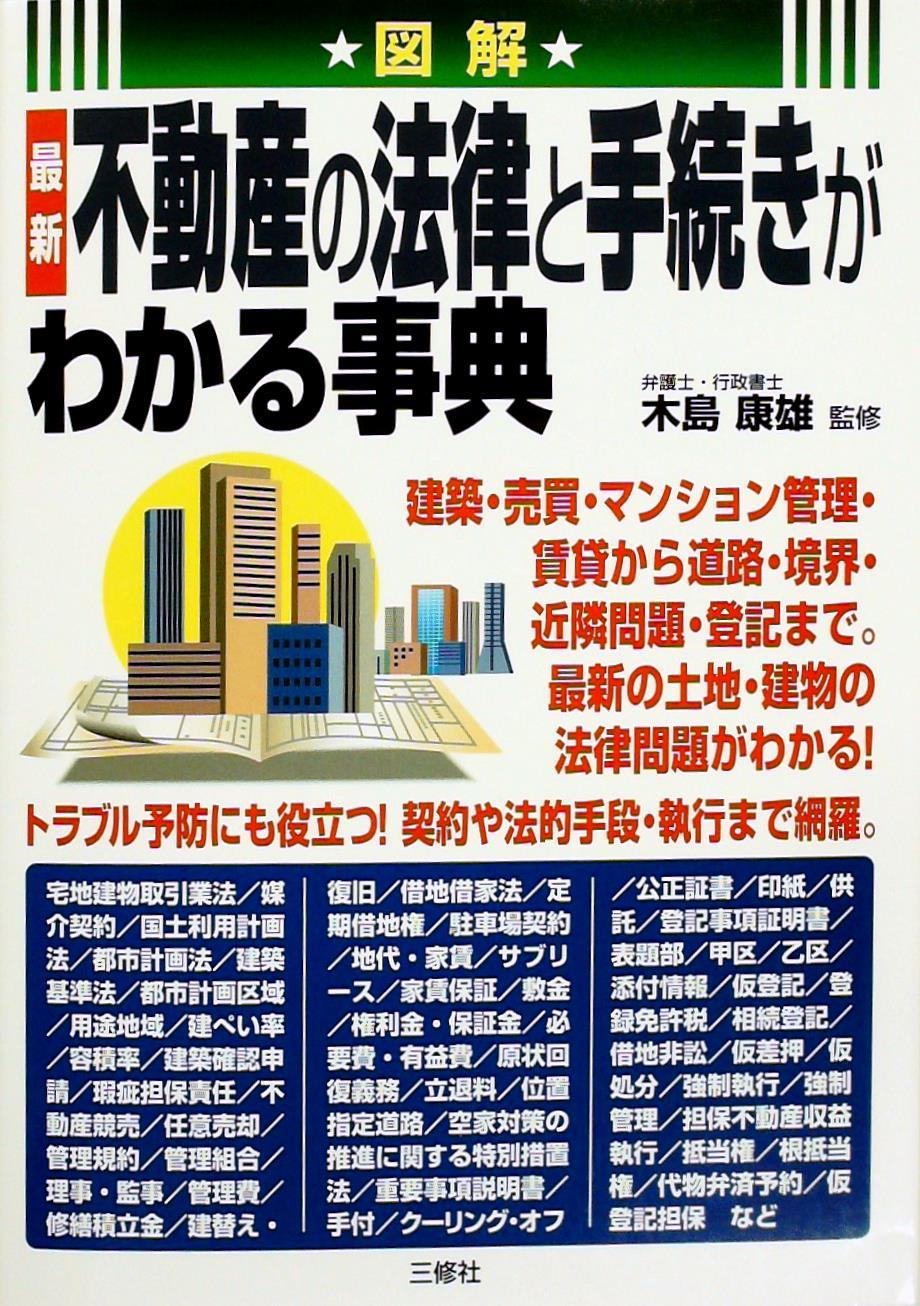 不動産登記の法律と手続きがわかる事典