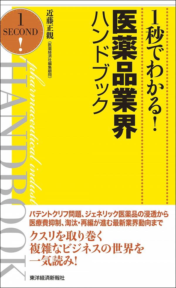 1秒でわかる！医療薬品業界ハンドブック