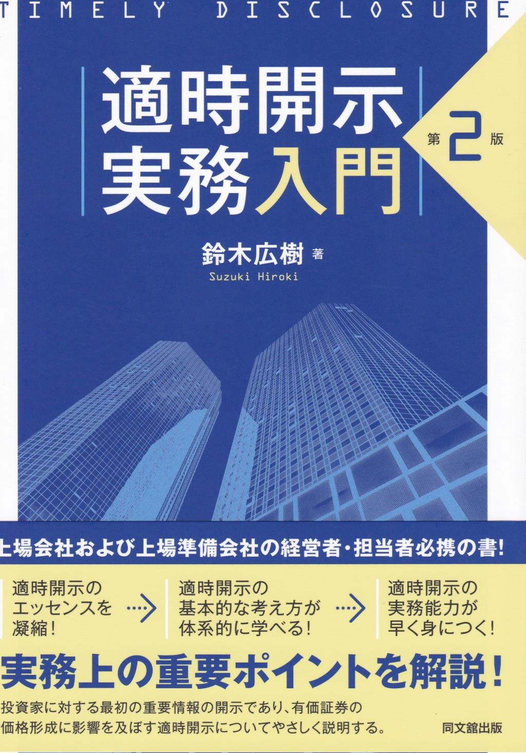 適時開示実務入門〔第2版〕