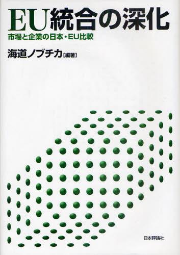 EU統合の深化