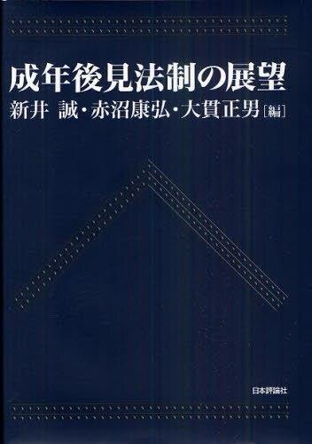 成年後見法制の展望