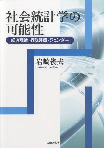 社会統計学の可能性