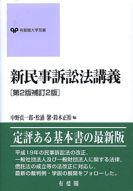 新民事訴訟法講義〔第2版補訂2版〕