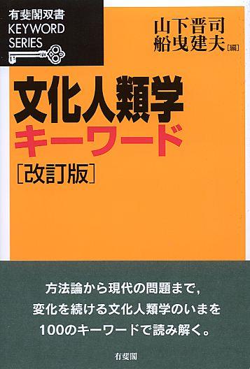 文化人類学キーワード〔改訂版〕 / 法務図書WEB