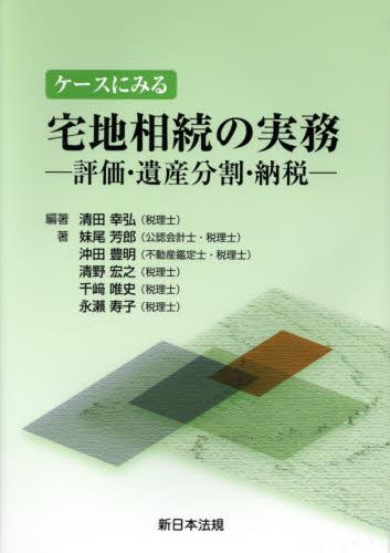 ケースにみる宅地相続の実務